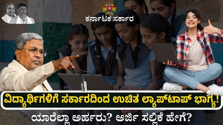 free laptop yojana in karnataka 2025