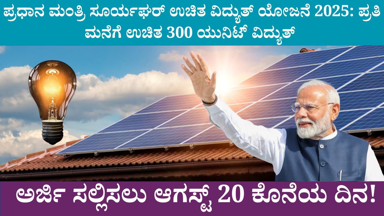 pm surya ghar yojana 2025