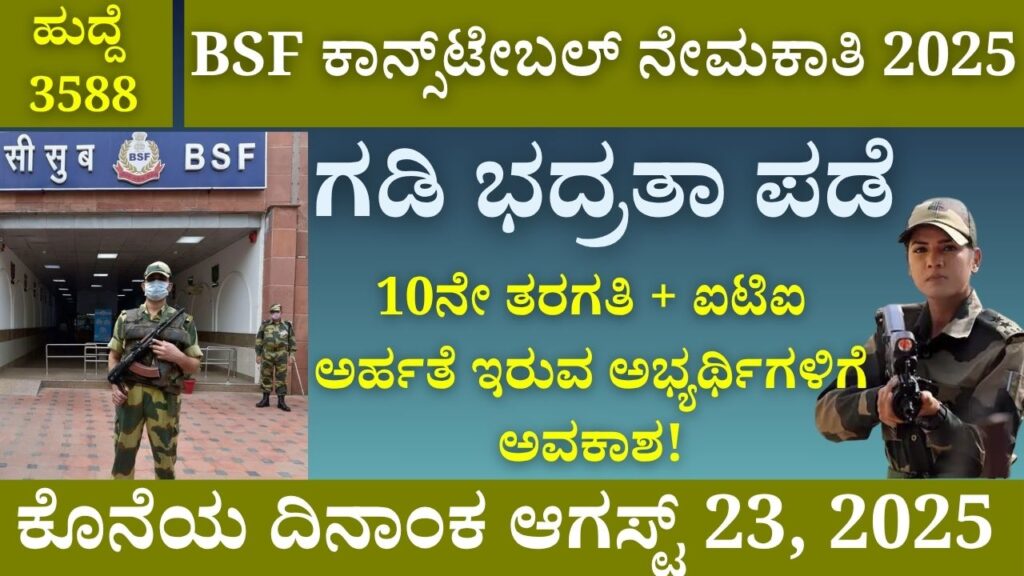 bsf constable tradesman recruitment 2025 kannada job news
