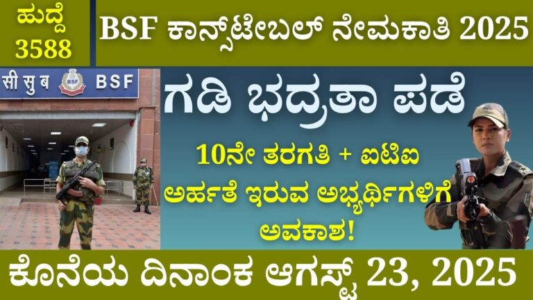 bsf constable tradesman recruitment 2025 kannada job news