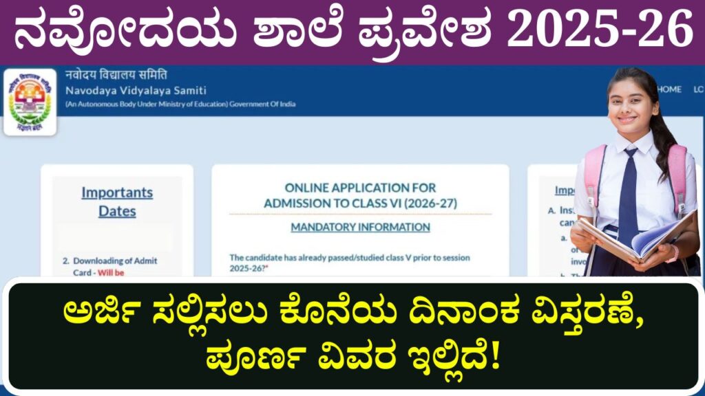 navodaya school admission 2025 last date extended