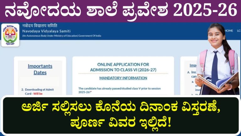 navodaya school admission 2025 last date extended