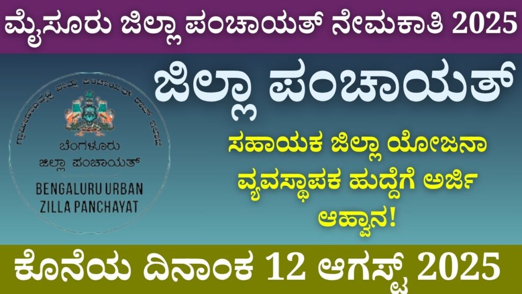 mysore zilla panchayat recruitment 2025 assistant district project manager