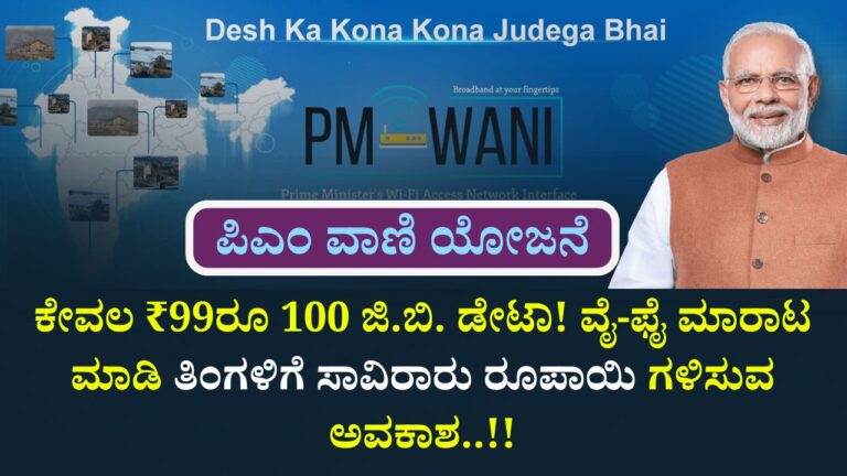 pm wani yojana 99rs 100gb data income opportunity