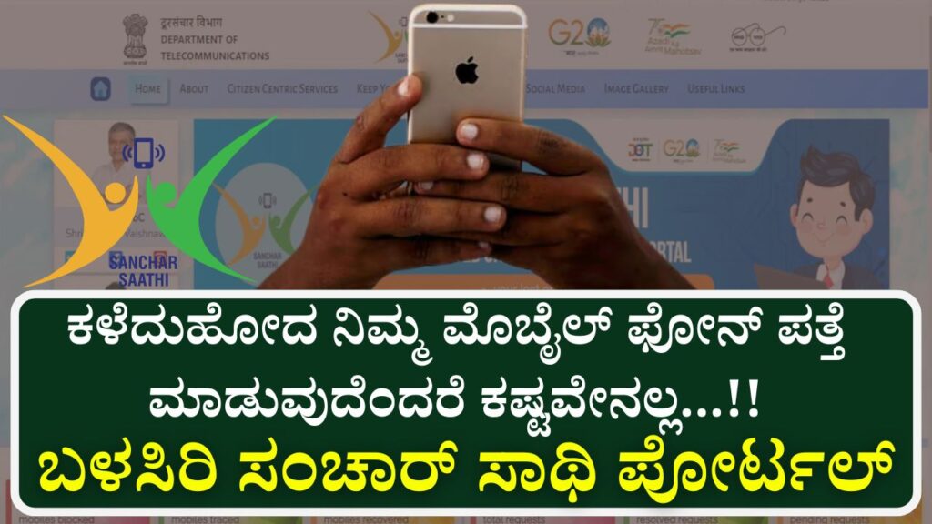 sanchar saathi portal lost mobile tracking guide