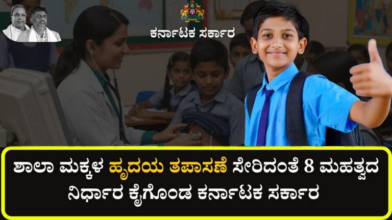 karnataka school students heart checkup decision