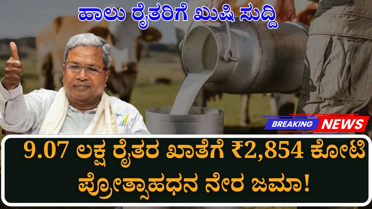 milk incentive karnataka 2025 benefits check status