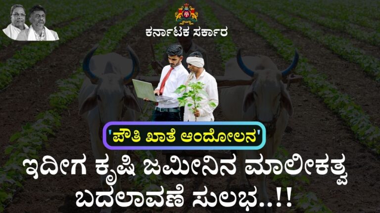 pouthi khata land ownership transfer karnataka
