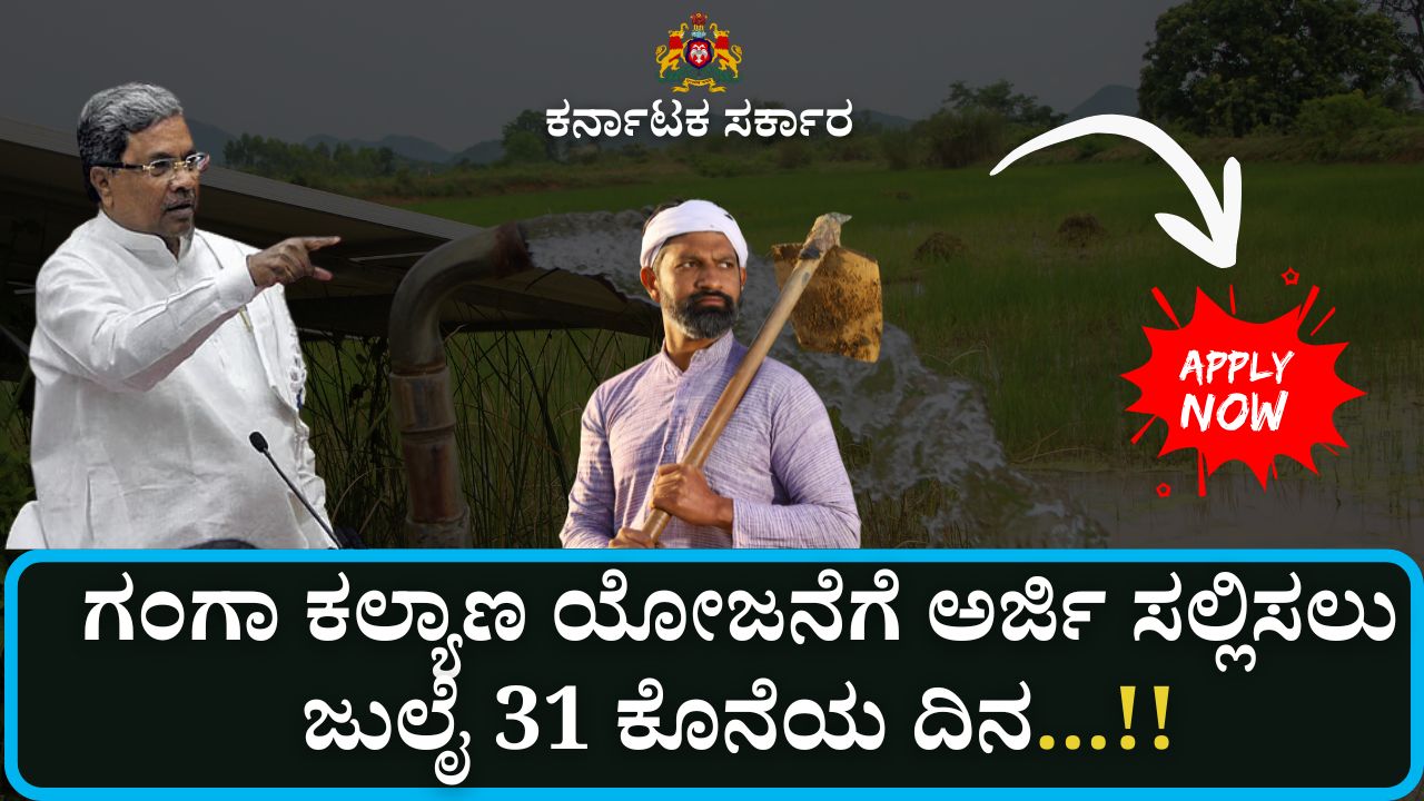 ganga kalyana yojana aryavaishya apply last date july 31 2025