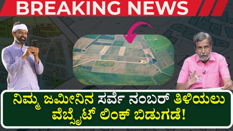 survey number check karnataka