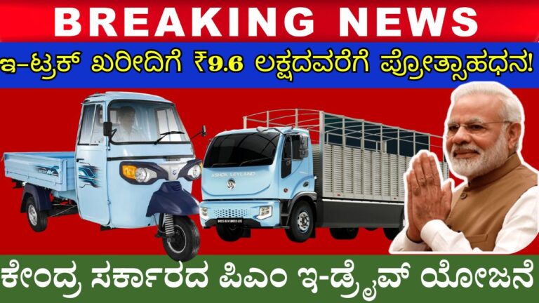 pm e drive yojana electric truck subsidy details kannada