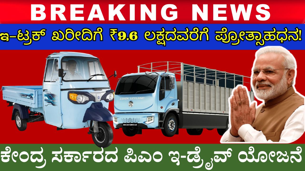 pm e drive yojana electric truck subsidy details kannada