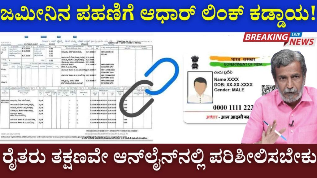 rtc aadhar link status karnataka