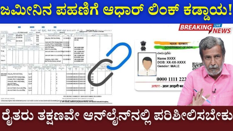 rtc aadhar link status karnataka