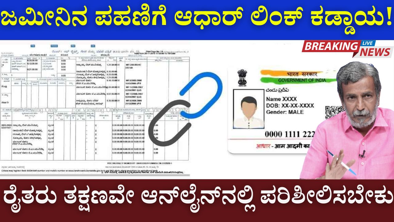 rtc aadhar link status karnataka