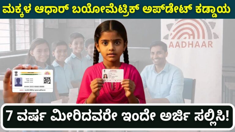 aadhaar update kids biometric mandatory july 2025