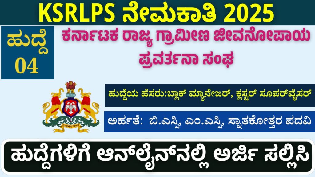 ksrlps recruitment 2025 apply online cluster supervisor block manager