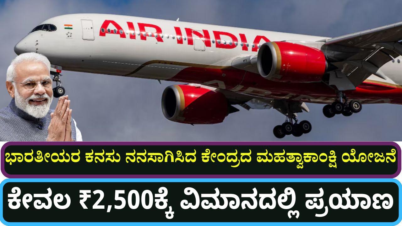 UDAN Scheme 2025: Opportunity to travel by air for just ₹2,500