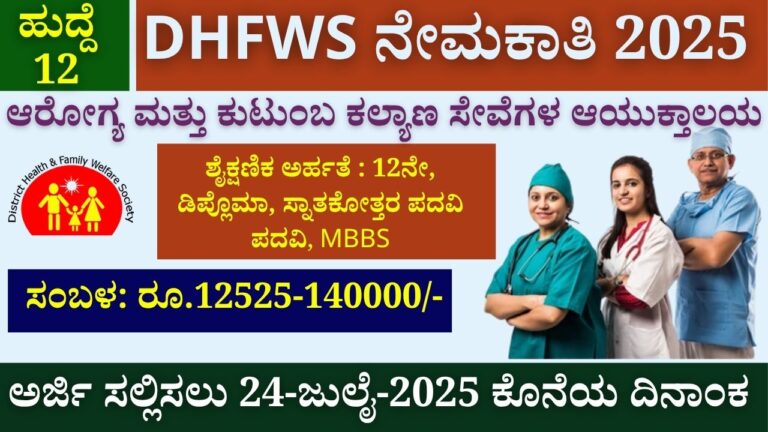 dhfws udupi recruitment 2025