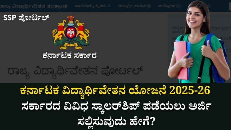 karnataka ssp vidyarthi vethana yojana 2025 scholarship details