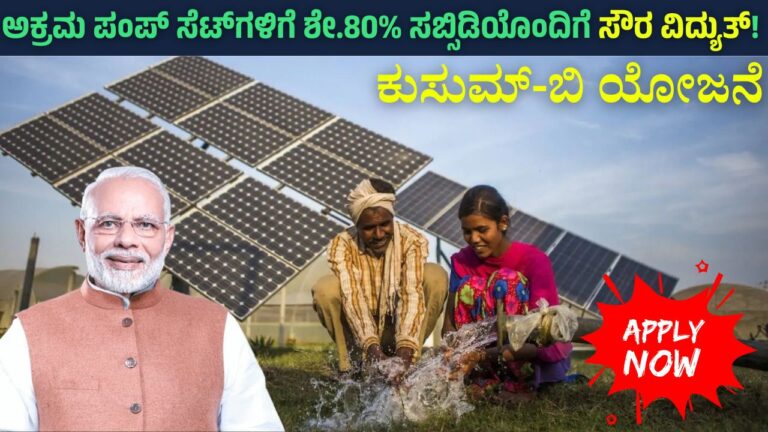 kusum b solar pumpset subsidy karnataka