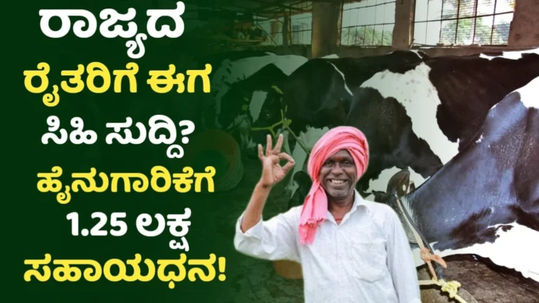Dairy Farm Subsidy Karnataka 2025
